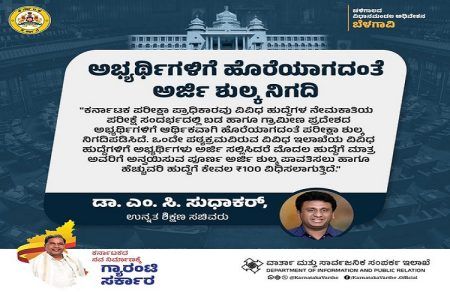 GOOD NEWS : ರಾಜ್ಯದ ಗ್ರಾಮೀಣ ಭಾಗದ ಸರ್ಕಾರಿ ಹುದ್ದೆ ಆಕಾಂಕ್ಷಿಗಳಿಗೆ ಗುಡ್ ನ್ಯೂಸ್ : ಸರ್ಕಾರದಿಂದ `ಪರೀಕ್ಷಾ ಶುಲ್ಕ’ ಇಳಿಕೆ.!