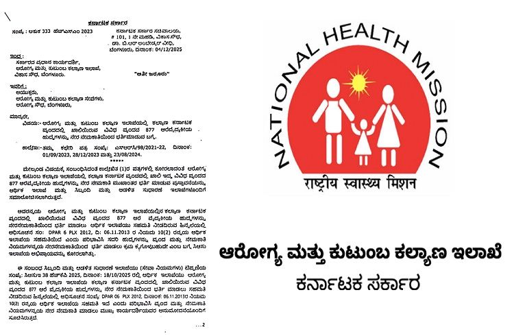 ಉದ್ಯೋಗ ವಾರ್ತೆ : ರಾಜ್ಯದ ಆರೋಗ್ಯ ಮತ್ತು ಕುಟುಂಬ ಕಲ್ಯಾಣ ಇಲಾಖೆಯಲ್ಲಿ `877’ ಹುದ್ದೆಗಳ ನೇಮಕಾತಿಗೆ ಸರ್ಕಾರ ಆದೇಶ