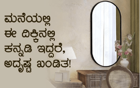 ಮನೆಯಲ್ಲಿ ಹಾಗು ಕಛೇರಿ ಮುಂತಾದ ಸ್ಥಳಗಳಲ್ಲಿ ಕನ್ನಡಿ ಇರುವ ವಿಚಾರ
