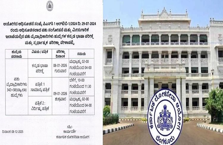 BIG NEWS : ರಾಜ್ಯದಲ್ಲಿ 400 `ಪಶುವೈದ್ಯಾಧಿಕಾರಿಗಳ ನೇಮಕಾತಿ’ : `KPSC’ಯಿಂದ ಪರೀಕ್ಷಾ ವೇಳಾಪಟ್ಟಿ ಪ್ರಕಟ.!
