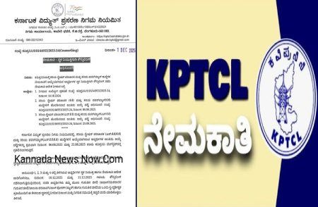 BREAKING : `KPTCL’ ವಿವಿಧ ಹುದ್ದೆಗಳಿಗೆ ನೇಮಕಾತಿ : ಆಯ್ಕೆಯಾದ ಅಭ್ಯರ್ಥಿಗಳ `ಸ್ಥಳ ನಿಯುಕ್ತಿ’ಗೆ ರಾಜ್ಯ ಸರ್ಕಾರ ಮಹತ್ವದ ಆದೇಶ