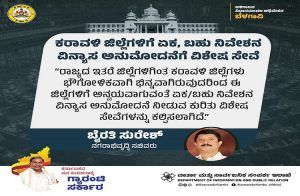 ಕರಾವಳಿ ಜಿಲ್ಲೆಗಳಿಗೆ ಏಕ, ಬಹು ನಿವೇಶನ ವಿನ್ಯಾಸ ಅನುಮೋದನೆಗೆ ವಿಶೇಷ ಸೇವೆ.!