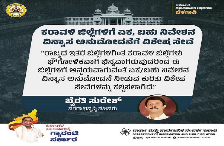 ಕರಾವಳಿ ಜಿಲ್ಲೆಗಳಿಗೆ ಏಕ, ಬಹು ನಿವೇಶನ ವಿನ್ಯಾಸ ಅನುಮೋದನೆಗೆ ವಿಶೇಷ ಸೇವೆ.!