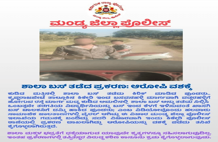 BIG NEWS : ಮಂಡ್ಯದಲ್ಲಿ ಶಾಲಾ ಬಸ್ ತಡೆದು ಯುವಕರಿಬ್ಬರ ಪುಂಡಾಟ : ಕಿಡಿಗೇಡಿಗಳು ಅರೆಸ್ಟ್