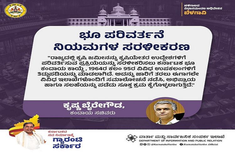 ರಾಜ್ಯದ ರೈತರಿಗೆ ಗುಡ್ ನ್ಯೂಸ್ :ಕೃಷಿ ಜಮೀನು ಪರಿವರ್ತಿಸಲು `ಭೂ ಪರಿವರ್ತನೆ ನಿಯಮ’ ಸರಳೀಕರಣ.!