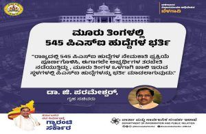 ರಾಜ್ಯದಲ್ಲಿ 3 ತಿಂಗಳಲ್ಲಿ 545 `PSI’ ಹುದ್ದೆಗಳ ಭರ್ತಿ: ಸಚಿವ ಪರಮೇಶ್ವರ್