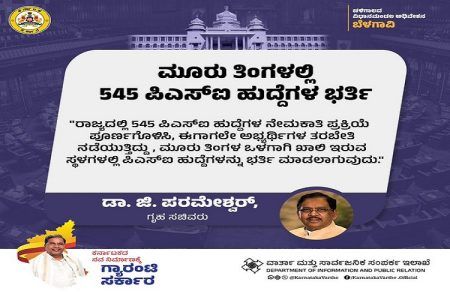 ರಾಜ್ಯದಲ್ಲಿ 3 ತಿಂಗಳಲ್ಲಿ 545 `PSI’ ಹುದ್ದೆಗಳ ಭರ್ತಿ: ಸಚಿವ ಪರಮೇಶ್ವರ್