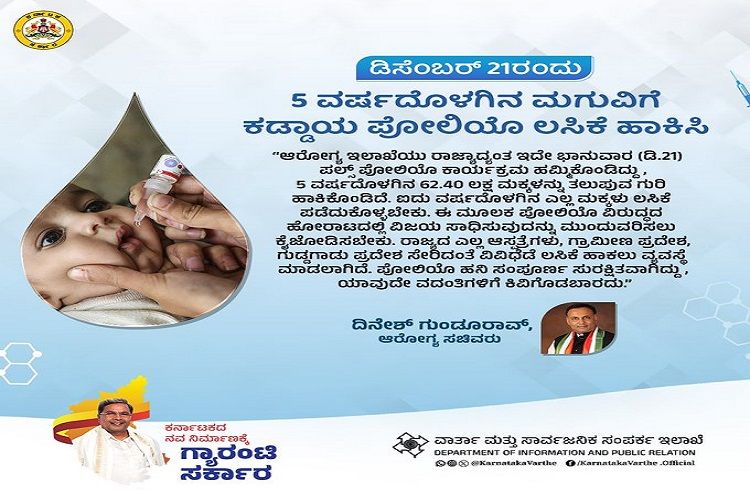 BIG NEWS : ಪೋಷಕರೇ ಗಮನಿಸಿ : ಭಾನುವಾರ ತಪ್ಪದೇ ನಿಮ್ಮ 5 ವರ್ಷದೊಳಗಿನ ಮಕ್ಕಳಿಗೆ `ಪೋಲಿಯೊ ಲಸಿಕೆ’ ಹಾಕಿಸಿ