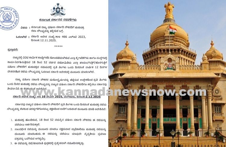 BREAKING: ರಾಜ್ಯದ ಖಾಯಂ, ಗುತ್ತಿಗೆ, ಹೊರಗುತ್ತಿಗೆ ಮಹಿಳಾ ನೌಕರರಿಗೆ ವೇತನ ಸಹಿತ ಋತುಚಕ್ರ ರಜೆ: ಸರ್ಕಾರ ಅಧಿಕೃತ ಆದೇಶ