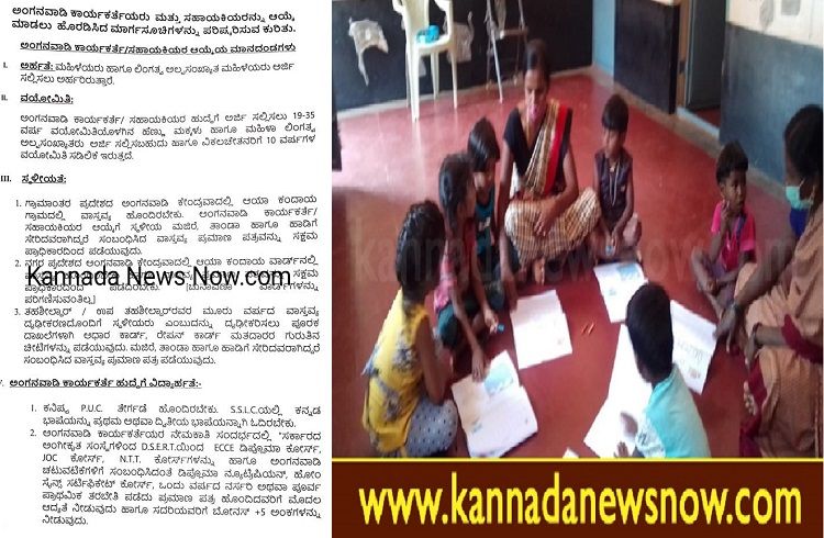 BIG NEWS : ರಾಜ್ಯದಲ್ಲಿ `ಅಂಗನವಾಡಿ ಕಾರ್ಯಕರ್ತೆ, ಸಹಾಯಕಿಯರ’ ಆಯ್ಕೆಗೆ ಈ ಮಾನದಂಡಗಳ ಪಾಲನೆ ಕಡ್ಡಾಯ.!