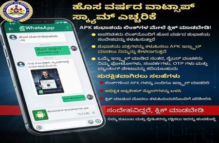 ALERT : ಸಾರ್ವಜನಿಕರೇ ಎಚ್ಚರ : ಅಪ್ಪಿತಪ್ಪಿಯೂ ಹೊಸ ವರ್ಷಕ್ಕೆ ಅಪರಿಚಿತರು ಕಳುಹಿಸುವ `APK’ ಲಿಂಕ್ ಕ್ಲಿಕ್ ಮಾಡಬೇಡಿ.!