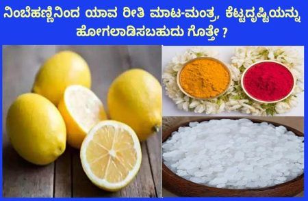 ನಿಂಬೆಹಣ್ಣಿನಿಂದ ಯಾವ ರೀತಿ ಮಾಟ-ಮಂತ್ರ, ಕೆಟ್ಟ ದೃಷ್ಟಿಯನ್ನು ಹೋಗಲಾಡಿಸಬಹುದು ಗೊತ್ತೇ..?