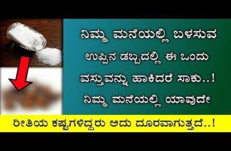 ನಿಮ್ಮ ಮನೆಯಲ್ಲಿ ಬಳಸುವ ಉಪ್ಪಿನ ಡಬ್ಬದಲ್ಲಿ ಈ ವಸ್ತು ಹಾಕಿದ್ರೆ ಸಾಕು, ಯಾವುದೇ ರೀತಿ ಕಷ್ಟಗಳಿದ್ದರೂ ದೂರವಾಗುತ್ತವೆ.!
