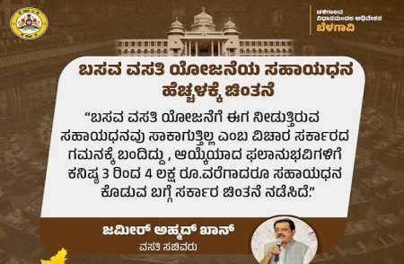 ರಾಜ್ಯದ ಗ್ರಾಮೀಣ ಜನತೆಗೆ ಗುಡ್ ನ್ಯೂಸ್: ಬಸವ ವಸತಿ ಯೋಜನೆಯ ಸಹಾಯಧನ ಹೆಚ್ಚಳ