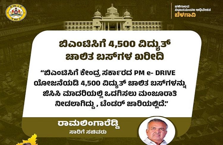 ಬಿಎಂಟಿಸಿಗೆ ಕೇಂದ್ರ ಸರ್ಕಾರದ PM e- DRIVE ಯೋಜನೆಯಡಿ 4,500 ವಿದ್ಯುತ್ ಚಾಲಿತ ‘BMTC ಬಸ್’ ಖರೀದಿ