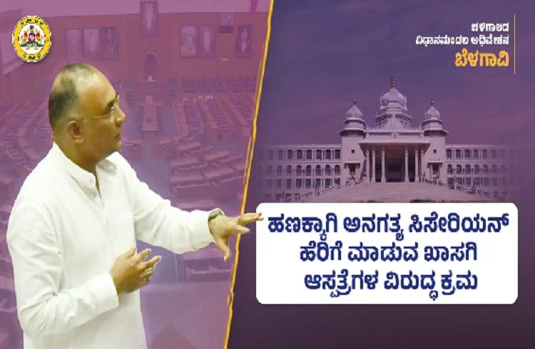 BIG NEWS : ಹಣಕ್ಕಾಗಿ ಅನಗತ್ಯ ಸಿಸೇರಿಯನ್ ಹೆರಿಗೆ ಮಾಡುವ ಖಾಸಗಿ ಆಸ್ಪತ್ರೆಗಳ ವಿರುದ್ಧ ಕ್ರಮ : ಸಚಿವ ದಿನೇಶ್ ಗುಂಡೂರಾವ್