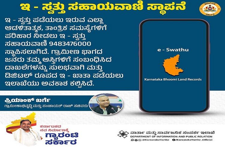 ರಾಜ್ಯದ `ಆಸ್ತಿ’ ಮಾಲೀಕರೇ ಗಮನಿಸಿ : `ಇ-ಸ್ವತ್ತು’ ಪಡೆಯಲು ಸಮಸ್ಯೆಯಾಗಿದ್ರೆ ಜಸ್ಟ್ ಈ ಸಂಖ್ಯೆಗೆ ಕರೆ ಮಾಡಿ.!