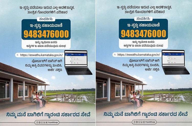 ರಾಜ್ಯದ ಜನತೆಯ ಗಮನಕ್ಕೆ : ನಿಮ್ಮ ಆಸ್ತಿಗಳಿಗೆ `ಇ-ಖಾತಾ’ ಪಡೆಯಲು ಜಸ್ಟ್ ಹೀಗೆ ಮಾಡಿ.!