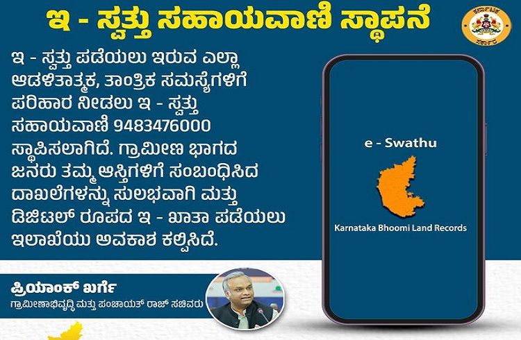ರಾಜ್ಯದಲ್ಲಿ ಇ-ಸ್ವತ್ತು ಸಮಸ್ಯೆ ನಿವಾರಣೆಗೆ ಮಹತ್ವದ ಕ್ರಮ: ಸಹಾಯವಾಣಿ ಆರಂಭ