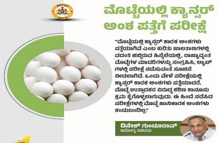BIG NEWS: ಮೊಟ್ಟೆಯಲ್ಲಿ ‘ಕ್ಯಾನ್ಸರ್ ಅಂಶ ಪತ್ತೆ’ಗೆ ಪರೀಕ್ಷೆ: ಆರೋಗ್ಯ ಸಚಿವ ದಿನೇಶ್ ಗುಂಡೂರಾವ್