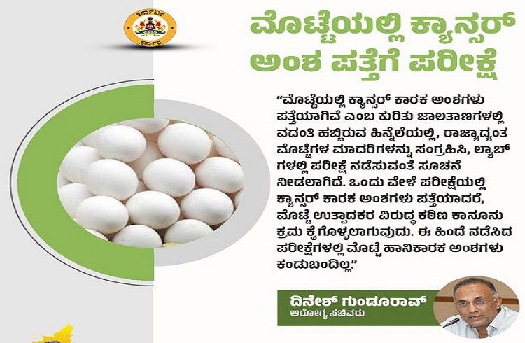 BIG NEWS: ಮೊಟ್ಟೆಯಲ್ಲಿ ‘ಕ್ಯಾನ್ಸರ್ ಅಂಶ ಪತ್ತೆ’ಗೆ ಪರೀಕ್ಷೆ: ಆರೋಗ್ಯ ಸಚಿವ ದಿನೇಶ್ ಗುಂಡೂರಾವ್