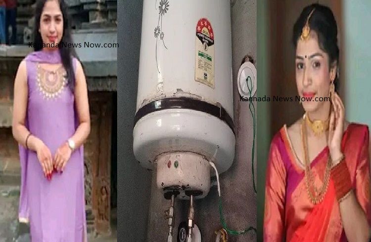 SHOCKING : ಮನೆಯಲ್ಲಿ `ಗೀಸರ್’ ಬಳಸುವವರೇ ಎಚ್ಚರ : ವಿಷಕಾರಿ ಅನಿಲ ಸೋರಿಕೆಯಾಗಿ ಮಹಿಳೆ ದುರಂತ ಸಾವು.!
