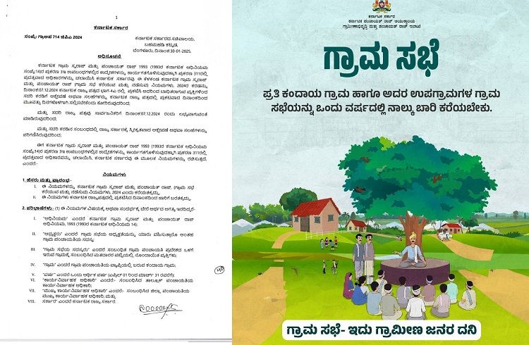 BIG NEWS : ರಾಜ್ಯದ ಗ್ರಾ.ಪಂಗಳಲ್ಲಿ ‘ಗ್ರಾಮ ಸಭೆ’ ನಡೆಸಲು ಸರ್ಕಾರದಿಂದ ಮಾರ್ಗಸೂಚಿ ಪ್ರಕಟ : ಈ ನಿಯಮಗಳ ಪಾಲನೆ ಕಡ್ಡಾಯ.!