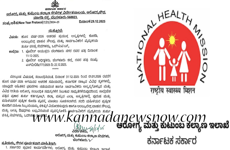 ರಾಜ್ಯದಲ್ಲಿ ಹೊಸ ವರ್ಷಾಚರಣೆ ಹಿನ್ನಲೆ: ಈ ವೈದ್ಯಕೀಯ ತುರ್ತು ಚಿಕಿತ್ಸಾ ವ್ಯವಸ್ಥೆಗೆ ಆರೋಗ್ಯ ಇಲಾಖೆ ಆದೇಶ