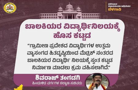 ರಾಜ್ಯದ ಗ್ರಾಮೀಣ ಪ್ರದೇಶದ ವಿದ್ಯಾರ್ಥಿಗಳಿಗೆ ಗುಡ್ ನ್ಯೂಸ್: ಬಾಲಕಿಯರ ವಿದ್ಯಾರ್ಥಿನಿಲಯಕ್ಕೆ ಹೊಸ ಕಟ್ಟಡ