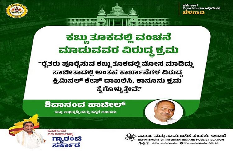 BIG NEWS : ಕಬ್ಬು ತೂಕದಲ್ಲಿ ರೈತರಿಗೆ ಮೋಸ ಮಾಡುವವರ ವಿರುದ್ಧ ‘ಕ್ರಿಮಿನಲ್ ಕೇಸ್’ ಫಿಕ್ಸ್ : ರಾಜ್ಯ ಸರ್ಕಾರ ಖಡಕ್ ಎಚ್ಚರಿಕೆ.!