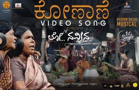 ಯೂಟ್ಯೂಬ್ ನಲ್ಲಿ ನವೀನ್ ಸಜ್ಜು ಅವರ ‘ಕೊಣಾನೆ ಸಾಂಗ್’ ಸಖತ್ ಸದ್ದು: ಸೋಷಿಯಲ್ ಮೀಡಿಯಾದಲ್ಲಿ ಪುಲ್ ವೈರಲ್
