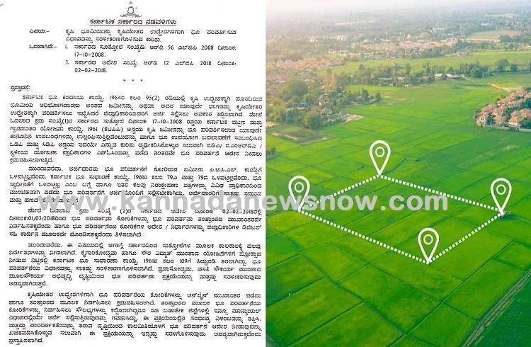 BIG NEWS : ರಾಜ್ಯದಲ್ಲಿ ಕೃಷಿ ಭೂಮಿಯನ್ನು ಕೃಷಿಯೇತರ ಉದ್ದೇಶಗಳಿಗೆ ‘ಭೂ ಪರಿವರ್ತನೆ’: ಸರ್ಕಾರದಿಂದ ಮಹತ್ವದ ಆದೇಶ
