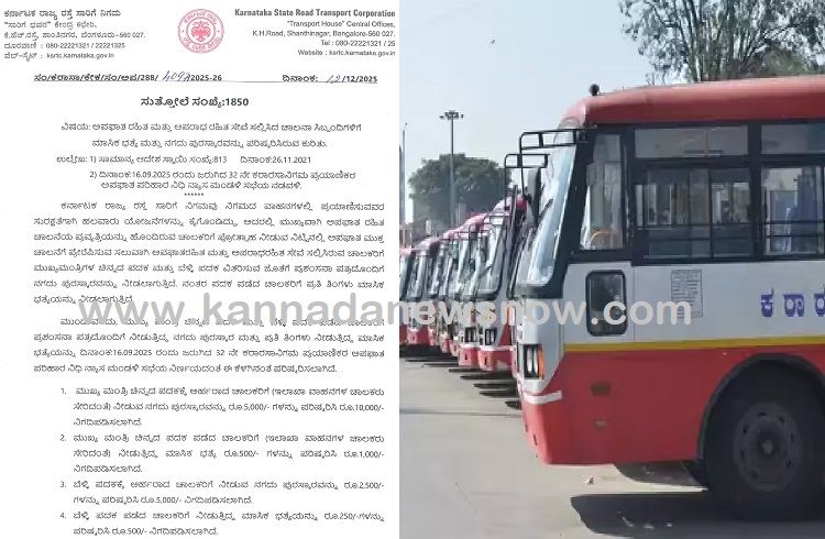 GOOD NEWS: KSRTC ಬಸ್ ಚಾಲಕರಿಗೆ ಗುಡ್ ನ್ಯೂಸ್: ಅಪಘಾತ ರಹಿತ, ಅಪರಾಧ ರಹಿತ ಸೇವೆಯ ಮಾಸಿಕ ಭತ್ಯೆ, ನಗದು ಪುರಸ್ಕಾರ ಹೆಚ್ಚಳ
