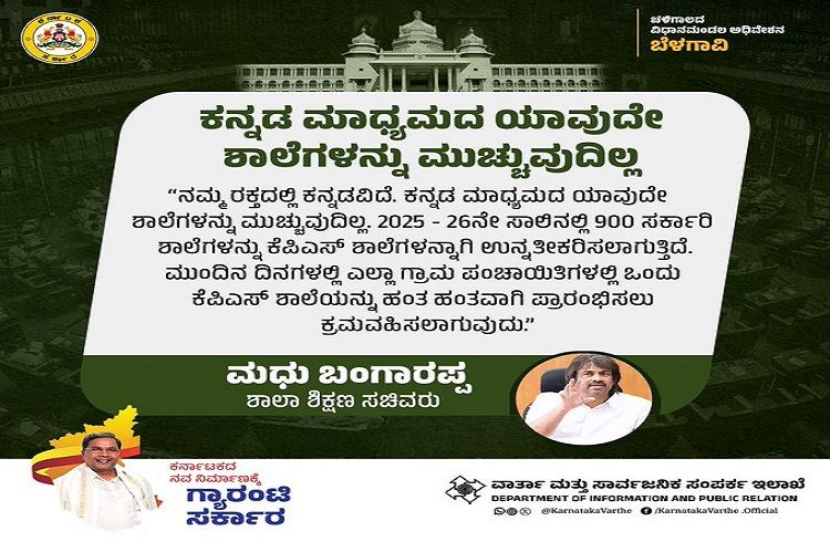 ರಾಜ್ಯದಲ್ಲಿ ಯಾವುದೇ ಕನ್ನಡ ಮಾಧ್ಯಮದ ಶಾಲೆಗಳನ್ನು ಮುಚ್ಚುವುದಿಲ್ಲ : ಸಚಿವ ಮಧು ಬಂಗಾರಪ್ಪ