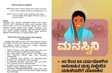 GOOD NEWS : ರಾಜ್ಯದ ವಿಚ್ಚೇದಿತ, ಅವಿವಾಹಿತ ಮಹಿಳೆಯರಿಗೆ 800 ರೂ.ಪಿಂಚಣಿ ಸೌಲಭ್ಯ : `ಮನಸ್ವಿನಿ ಯೋಜನೆಗೆ’ ಜಸ್ಟ್ ಹೀಗೆ ಅರ್ಜಿ ಸಲ್ಲಿಸಿ.!