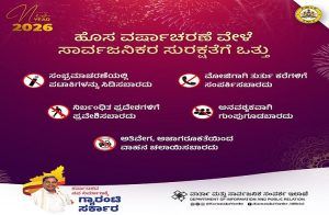 ALERT : ಸಾರ್ವಜನಿಕರಿಗೆ ಮಹತ್ವದ ಪ್ರಕಟಣೆ : ಹೊಸ ವರ್ಷಾಚರಣೆ ವೇಳೆ ಈ ಸುರಕ್ಷತೆ ಬಗ್ಗೆ ಜಾಗೃತಿ ವಹಿಸಿ.!