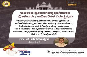 BIG NEWS : ಅಪರಾಧ ಪ್ರಕರಣಗಳಲ್ಲಿ ಭಾಗಿಯಾದ ಪೊಲೀಸರು/ ಅಧಿಕಾರಿಗಳ ವಿರುದ್ಧ ಕಠಿಣ ಕ್ರಮ : ಡಾ.ಜಿ.ಪರಮೇಶ್ವರ್