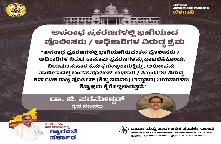 BIG NEWS : ಅಪರಾಧ ಪ್ರಕರಣಗಳಲ್ಲಿ ಭಾಗಿಯಾದ ಪೊಲೀಸರು/ ಅಧಿಕಾರಿಗಳ ವಿರುದ್ಧ ಕಠಿಣ ಕ್ರಮ : ಡಾ.ಜಿ.ಪರಮೇಶ್ವರ್