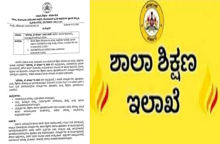 BIG NEWS : ರಾಜ್ಯದ ವಿದ್ಯಾರ್ಥಿಗಳೇ ಗಮನಿಸಿ : ‘ಪರೀಕ್ಷಾ ಪೇ ಚರ್ಚಾ’ ಗೆ ನೋಂದಣಿ ಮಾಡಿಕೊಳ್ಳುವಂತೆ ಶಿಕ್ಷಣ ಇಲಾಖೆ ಆದೇಶ.!