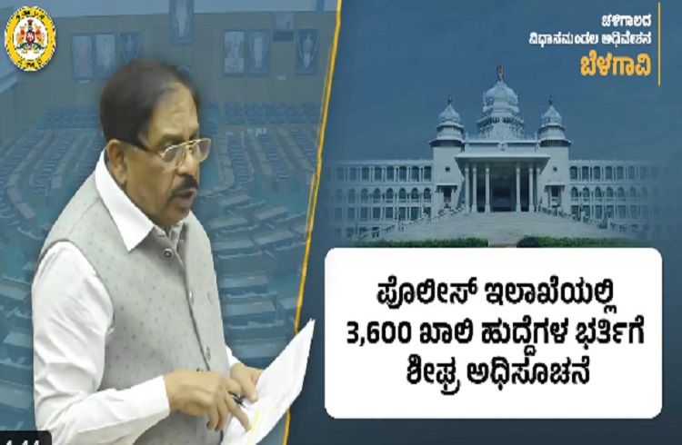 GOOD NEWS : ಉದ್ಯೋಗಾಕಾಂಕ್ಷಿಗಳಿಗೆ ಗುಡ್ ನ್ಯೂಸ್ : ರಾಜ್ಯ `ಪೊಲೀಸ್ ಇಲಾಖೆ’ಯಲ್ಲಿ 3,600 ಖಾಲಿ ಹುದ್ದೆಗಳ ಭರ್ತಿಗೆ ಅಧಿಸೂಚನೆ.!