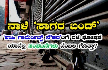 ನಾಳೆ ‘ಸಾಗರ ಬಂದ್’ ಹಿನ್ನಲೆ: ‘ಶಾಹಿ ಗಾರ್ಮೆಂಟ್ಸ್’ನಿಂದ ನೌಕರರಿಗೆ ರಜೆ ಘೋಷಣೆ