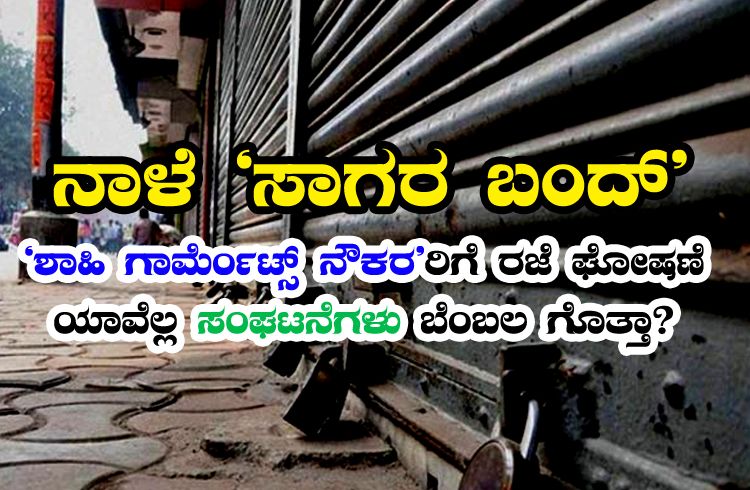 ನಾಳೆ ‘ಸಾಗರ ಬಂದ್’ ಹಿನ್ನಲೆ: ‘ಶಾಹಿ ಗಾರ್ಮೆಂಟ್ಸ್’ನಿಂದ ನೌಕರರಿಗೆ ರಜೆ ಘೋಷಣೆ