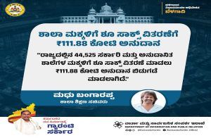 GOOD NEWS: ರಾಜ್ಯದ ಸರ್ಕಾರಿ, ಅನುದಾನಿತ ಶಾಲಾ ಮಕ್ಕಳಿಗೂ ಶೂ, ಸಾಕ್ಸ್ ವಿತರಣೆ : ಸಚಿವ ಮಧು ಬಂಗಾರಪ್ಪ