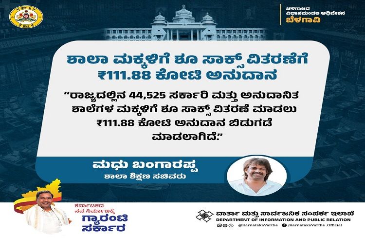 GOOD NEWS: ರಾಜ್ಯದ ಸರ್ಕಾರಿ, ಅನುದಾನಿತ ಶಾಲಾ ಮಕ್ಕಳಿಗೂ ಶೂ, ಸಾಕ್ಸ್ ವಿತರಣೆ : ಸಚಿವ ಮಧು ಬಂಗಾರಪ್ಪ