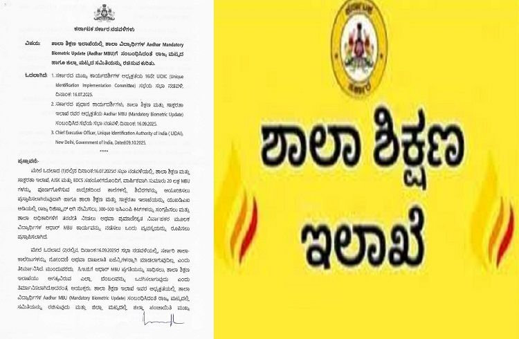 BIG NEWS : ರಾಜ್ಯದ ಎಲ್ಲಾ ಶಾಲಾ ಮಕ್ಕಳ `ಆಧಾರ್ ಕಾರ್ಡ್ ಬಯೋಮೆಟ್ರಿಕ್ ಅಪ್ ಡೇಟ್’ ಕಡ್ಡಾಯ : ಶಿಕ್ಷಣ ಇಲಾಖೆ ಮಹತ್ವದ ಆದೇಶ