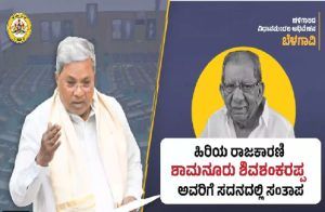 BIG NEWS : ದಾವಣಗೆರೆ ಜಿಲ್ಲೆ ಅಭಿವೃದ್ಧಿಗೆ `ಶಾಮನೂರು ಶಿವಶಂಕರಪ್ಪ’ ಕಾರಣ : ಸದನದಲ್ಲಿ CM ಸಿದ್ದರಾಮಯ್ಯ ಸಂತಾಪ