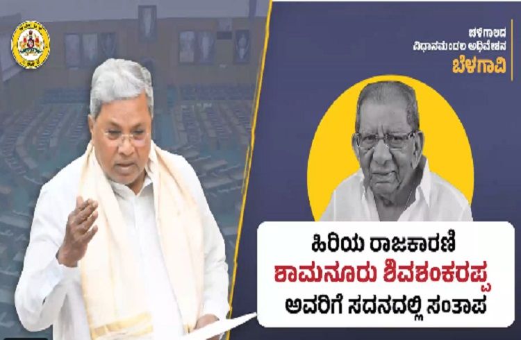 BIG NEWS : ದಾವಣಗೆರೆ ಜಿಲ್ಲೆ ಅಭಿವೃದ್ಧಿಗೆ `ಶಾಮನೂರು ಶಿವಶಂಕರಪ್ಪ’ ಕಾರಣ : ಸದನದಲ್ಲಿ CM ಸಿದ್ದರಾಮಯ್ಯ ಸಂತಾಪ