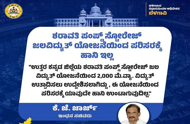 ಶರಾವತಿ ಪಂಪ್ಡ್ ಸ್ಟೋರೇಜ್ ಜಲವಿದ್ಯುತ್ ಯೋಜನೆಯಿಂದ ಪರಿಸರಕ್ಕೆ ಹಾನಿ ಇಲ್ಲ: ಸಚಿವ ಕೆ.ಜೆ ಜಾರ್ಜ್