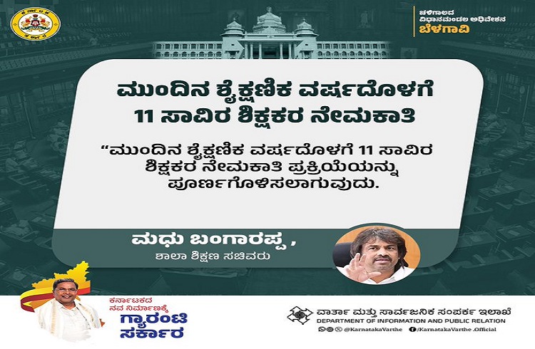GOOD NEWS : ರಾಜ್ಯ ಸರ್ಕಾರದಿಂದ ಮುಂದಿನ ಶೈಕ್ಷಣಿಕ ವರ್ಷದೊಳಗೆ 11 ಸಾವಿರ ಶಿಕ್ಷಕರ ನೇಮಕಾತಿ.!