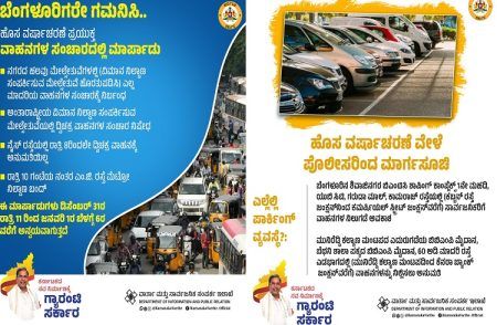 BREAKING : ಬೆಂಗಳೂರಿನ ವಾಹನ ಸವಾರರೇ ಗಮನಿಸಿ : ಹೊಸ ವರ್ಷಾಚರಣೆ ಹಿನ್ನೆಲೆ ಇಂದು ರಾತ್ರಿ 11 ಗಂಟೆಯಿಂದ ಈ ರಸ್ತೆಗಳಲ್ಲಿ ಸಂಚಾರ ನಿರ್ಬಂಧ